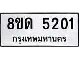 รับจัดหาทะเบียน 5201 หมวดใหม่ 8ขด 5201 ทะเบียนมงคล ผลรวมดี 19 – FS0810 -8ขด