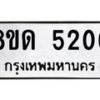 รับจัดหาทะเบียน 5206 หมวดใหม่ 8ขด 5206 ทะเบียนมงคล ผลรวมดี 24 – FS0810 -8ขด