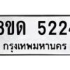 รับจัดหาทะเบียน 5224 หมวดใหม่ 8ขด 5224 ทะเบียนมงคล ผลรวมดี 23 – FS0810 -8ขด