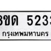 รับจัดหาทะเบียน 5233 หมวดใหม่ 8ขด 5233 ทะเบียนมงคล ผลรวมดี 24 – FS0810 -8ขด