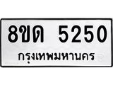 รับจัดหาทะเบียน 5250 หมวดใหม่ 8ขด 5250 ทะเบียนมงคล ผลรวมดี 23 – FS0810 -8ขด