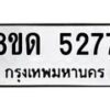 รับจัดหาทะเบียน 5277 หมวดใหม่ 8ขด 5277 ทะเบียนมงคล ผลรวมดี 32 – FS0810 -8ขด