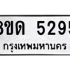 รับจัดหาทะเบียน 5295 หมวดใหม่ 8ขด 5295 ทะเบียนมงคล ผลรวมดี 32 – FS0810 -8ขด