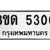 รับจัดหาทะเบียน 5300 หมวดใหม่ 8ขด 5300 ทะเบียนมงคล ผลรวมดี 19 – FS0810 -8ขด