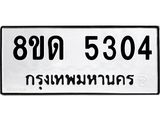 รับจัดหาทะเบียน 5304 หมวดใหม่ 8ขด 5304 ทะเบียนมงคล ผลรวมดี 23 – FS0810 -8ขด