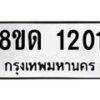 รับจัดหาทะเบียน 1201  หมวดใหม่ 8ขด 1201 ทะเบียนมงคล ผลรวมดี  15– PR0810 -8ขด