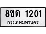 รับจัดหาทะเบียน 1201  หมวดใหม่ 8ขด 1201 ทะเบียนมงคล ผลรวมดี  15– PR0810 -8ขด