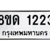 รับจัดหาทะเบียน 1223  หมวดใหม่ 8ขด 1223  ทะเบียนมงคล ผลรวมดี  19– PR0810 -8ขด