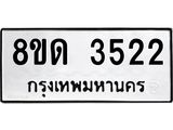 รับจัดหาทะเบียน 3522 หมวดใหม่ 8ขด 3522 ทะเบียนมงคล ผลรวมดี 23 – FS0807 -8ขด