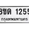 รับจัดหาทะเบียน 1255  หมวดใหม่ 8ขด 1255  ทะเบียนมงคล ผลรวมดี  24– PR0810 -8ขด