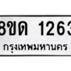 รับจัดหาทะเบียน 1263  หมวดใหม่ 8ขด 1263  ทะเบียนมงคล ผลรวมดี  23– PR0810 -8ขด
