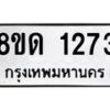 รับจัดหาทะเบียน 1273  หมวดใหม่ 8ขด 1273  ทะเบียนมงคล ผลรวมดี  24– PR0810 -8ขด