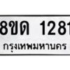 รับจัดหาทะเบียน 1281  หมวดใหม่ 8ขด 1281  ทะเบียนมงคล ผลรวมดี  23– PR0810 -8ขด