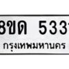 รับจัดหาทะเบียน 5331 หมวดใหม่ 8ขด 5331 ทะเบียนมงคล ผลรวมดี 23 – FS0810 -8ขด