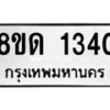 รับจัดหาทะเบียน 1340  หมวดใหม่ 8ขด 1340  ทะเบียนมงคล ผลรวมดี  19– PR0810 -8ขด