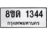 รับจัดหาทะเบียน 1344  หมวดใหม่ 8ขด 1344  ทะเบียนมงคล ผลรวมดี  23– PR0810 -8ขด