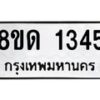 รับจัดหาทะเบียน 1345  หมวดใหม่ 8ขด 1345  ทะเบียนมงคล ผลรวมดี  24– PR0810 -8ขด