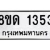 รับจัดหาทะเบียน 1353  หมวดใหม่ 8ขด 1353  ทะเบียนมงคล ผลรวมดี  23– PR0810 -8ขด