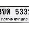 รับจัดหาทะเบียน 5332 หมวดใหม่ 8ขด 5332 ทะเบียนมงคล ผลรวมดี 24 – FS0810 -8ขด