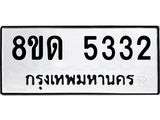 รับจัดหาทะเบียน 5332 หมวดใหม่ 8ขด 5332 ทะเบียนมงคล ผลรวมดี 24 – FS0810 -8ขด