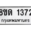 รับจัดหาทะเบียน 1372  หมวดใหม่ 8ขด 1372  ทะเบียนมงคล ผลรวมดี  24– PR0810 -8ขด
