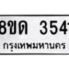 รับจัดหาทะเบียน 3541 หมวดใหม่ 8ขด 3541 ทะเบียนมงคล ผลรวมดี 24 – FS0807 -8ขด