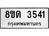 รับจัดหาทะเบียน 3541 หมวดใหม่ 8ขด 3541 ทะเบียนมงคล ผลรวมดี 24 – FS0807 -8ขด