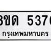 รับจัดหาทะเบียน 5376 - หมวดใหม่ 8ขด 5376 ทะเบียนมงคล ผลรวมดี 32 – FS0810 -8ขด