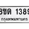 รับจัดหาทะเบียน 1389  หมวดใหม่ 8ขด 1389  ทะเบียนมงคล ผลรวมดี  32– PR0810 -8ขด