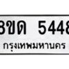 รับจัดหาทะเบียน 5448 - หมวดใหม่ 8ขด 5448 ทะเบียนมงคล ผลรวมดี 32 – FS0810 -8ขด