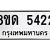 รับจัดหาทะเบียน 5422 - หมวดใหม่ 8ขด 5422 ทะเบียนมงคล ผลรวมดี 24 – FS0810 -8ขด