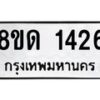 รับจัดหาทะเบียน 1426  หมวดใหม่ 8ขด 1426  ทะเบียนมงคล ผลรวมดี  24– PR0810 -8ขด