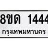 รับจัดหาทะเบียน 1444  หมวดใหม่ 8ขด 1444  ทะเบียนมงคล ผลรวมดี  24– PR0810 -8ขด