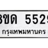 รับจัดหาทะเบียน 5529 - หมวดใหม่ 8ขด 5529 ทะเบียนมงคล ผลรวมดี 32 – FS0811 -8ขด