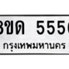 รับจัดหาทะเบียน 5556 - หมวดใหม่ 8ขด 5556 ทะเบียนมงคล ผลรวมดี 32 – FS0811 -8ขด