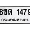 รับจัดหาทะเบียน 1479  หมวดใหม่ 8ขด 1479  ทะเบียนมงคล ผลรวมดี  32– PR0810 -8ขด