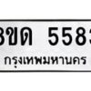 รับจัดหาทะเบียน 5583 - หมวดใหม่ 8ขด 5583 ทะเบียนมงคล ผลรวมดี 32 – FS0811 -8ขด