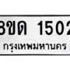 รับจัดหาทะเบียน 1502  หมวดใหม่ 8ขด 1502  ทะเบียนมงคล ผลรวมดี  19– PR0811 -8ขด