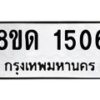 รับจัดหาทะเบียน 1506  หมวดใหม่ 8ขด 1506  ทะเบียนมงคล ผลรวมดี  23– PR0811 -8ขด