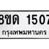 รับจัดหาทะเบียน 1507  หมวดใหม่ 8ขด 1507  ทะเบียนมงคล ผลรวมดี  24– PR0811 -8ขด