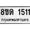 รับจัดหาทะเบียน 1511  หมวดใหม่ 8ขด 1511  ทะเบียนมงคล ผลรวมดี  19– PR0811 -8ขด