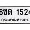 รับจัดหาทะเบียน 1524  หมวดใหม่ 8ขด 1524  ทะเบียนมงคล ผลรวมดี  23– PR0811 -8ขด