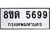 รับจัดหาทะเบียน 5699 - หมวดใหม่ 8ขด 5699 ทะเบียนมงคล ผลรวมดี 40 – FS0811 -8ขด