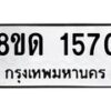 รับจัดหาทะเบียน 1570  หมวดใหม่ 8ขด 1570  ทะเบียนมงคล ผลรวมดี  24– PR0811 -8ขด
