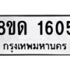 รับจัดหาทะเบียน 1605  หมวดใหม่ 8ขด 1605  ทะเบียนมงคล ผลรวมดี  23– PR0811 -8ขด