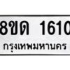 รับจัดหาทะเบียน 1610  หมวดใหม่ 8ขด 1610  ทะเบียนมงคล ผลรวมดี  19– PR0811 -8ขด