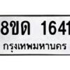 รับจัดหาทะเบียน 1641  หมวดใหม่ 8ขด 1641  ทะเบียนมงคล ผลรวมดี  23– PR0811 -8ขด