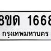 รับจัดหาทะเบียน 1668  หมวดใหม่ 8ขด 1668  ทะเบียนมงคล ผลรวมดี  32– PR0811 -8ขด
