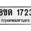 รับจัดหาทะเบียน 1723  หมวดใหม่ 8ขด 1723  ทะเบียนมงคล ผลรวมดี  24– PR0811 -8ขด