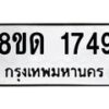 รับจัดหาทะเบียน 1749  หมวดใหม่ 8ขด 1749  ทะเบียนมงคล ผลรวมดี  32– PR0811 -8ขด